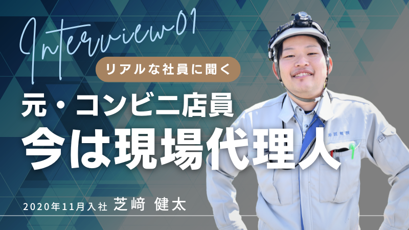#01 元・コンビニ店員、今では現場代理人！